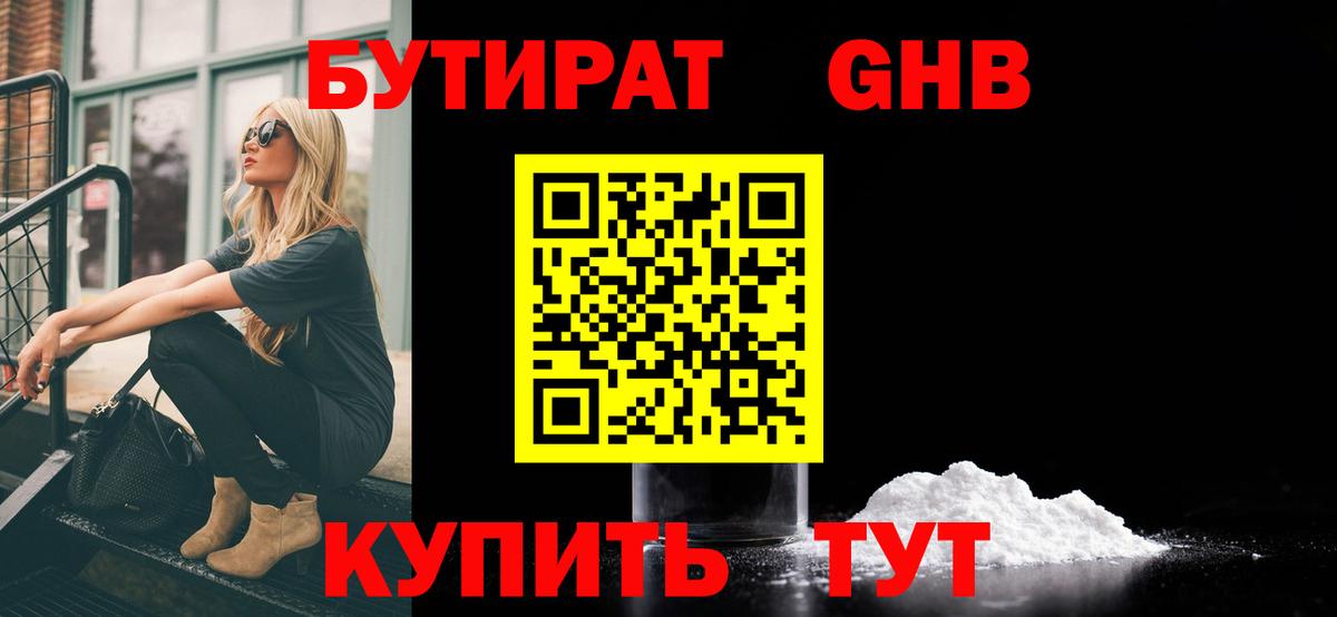 Сафоново  Бутик  Вход с VPN  БУТИРАТ жидкий экстази 