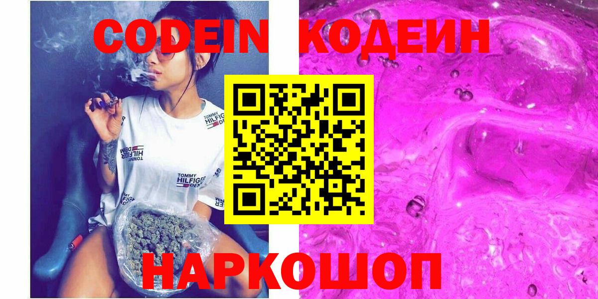 Кодеин напиток Lean (лин)  Кодеиновый сироп Lean Purple Drank  Вход с VPN  Сафоново 