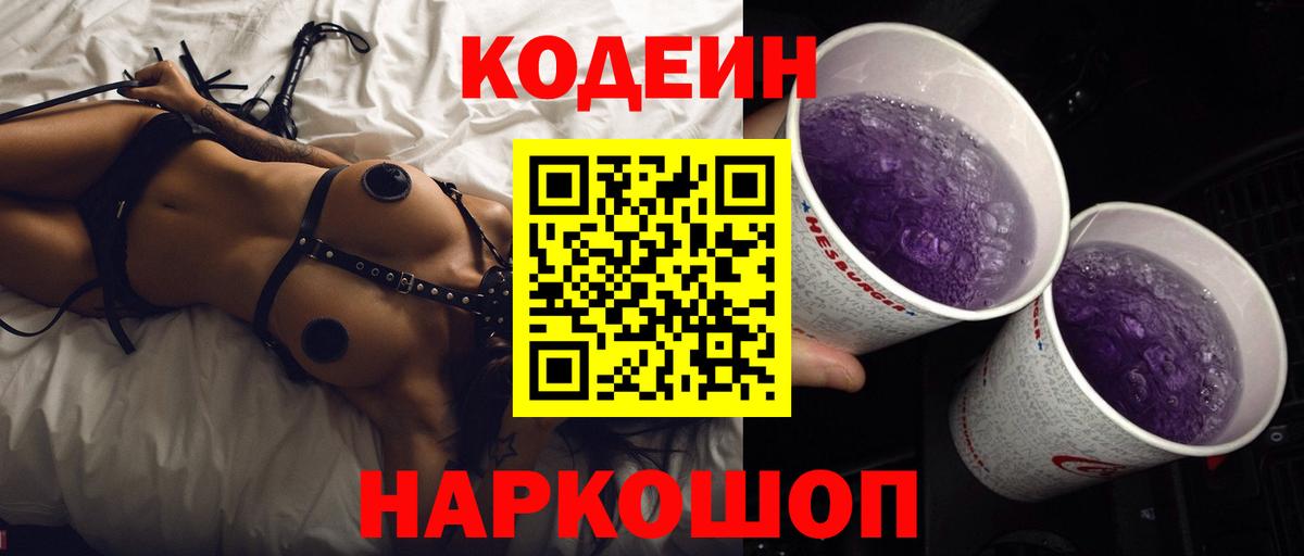 Кодеин напиток Lean (лин) Сафоново